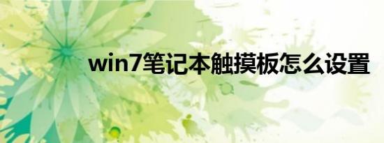 win7笔记本触摸板怎么设置