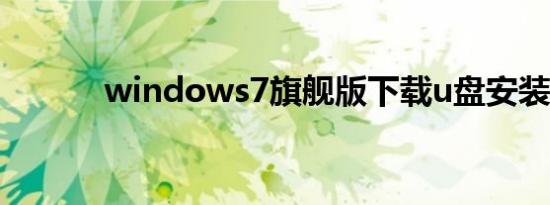 windows7旗舰版下载u盘安装