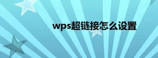 wps超链接怎么设置