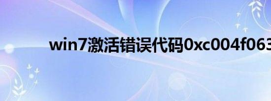 win7激活错误代码0xc004f063