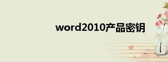 word2010产品密钥