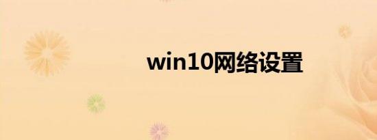 win10网络设置