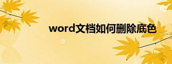 word文档如何删除底色