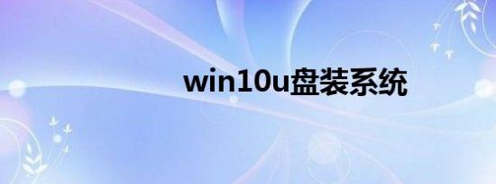 win10u盘装系统