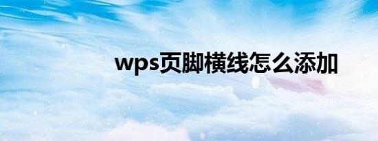 wps页脚横线怎么添加