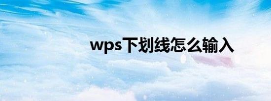 wps下划线怎么输入