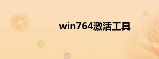 win764激活工具