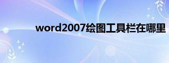 word2007绘图工具栏在哪里