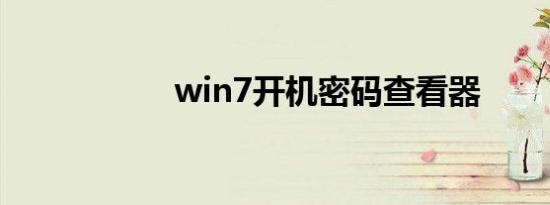 win7开机密码查看器