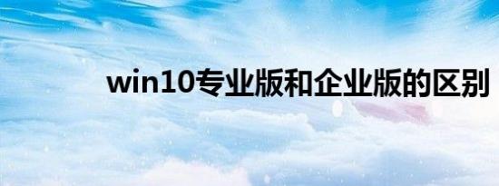 win10专业版和企业版的区别