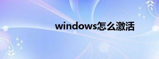 windows怎么激活