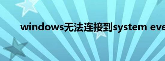 windows无法连接到system event