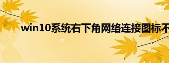 win10系统右下角网络连接图标不见