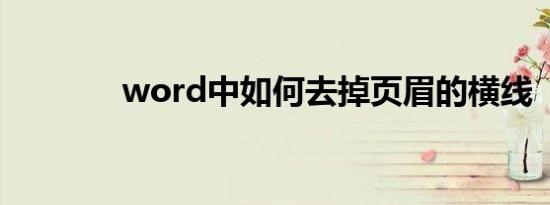 word中如何去掉页眉的横线