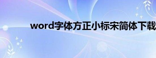 word字体方正小标宋简体下载