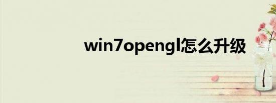 win7opengl怎么升级