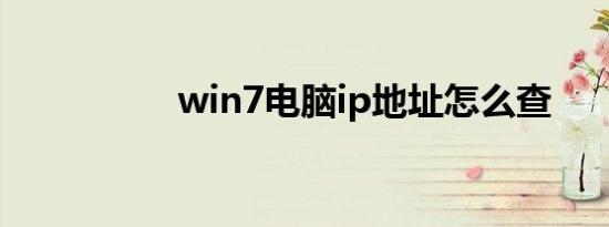 win7电脑ip地址怎么查
