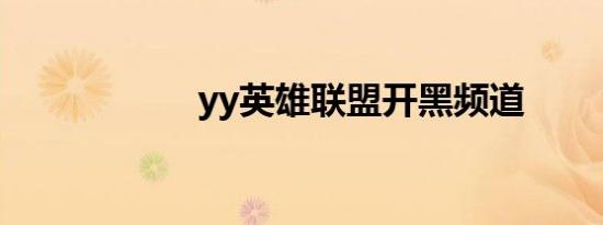 yy英雄联盟开黑频道