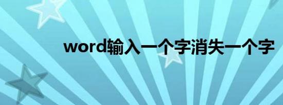 word输入一个字消失一个字