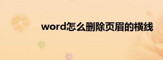 word怎么删除页眉的横线
