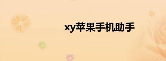 xy苹果手机助手