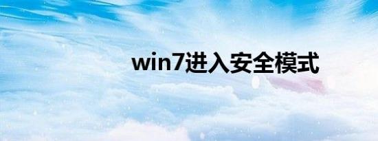 win7进入安全模式