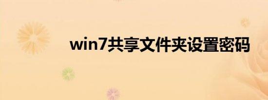 win7共享文件夹设置密码