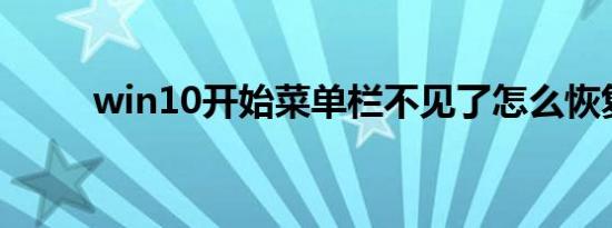 win10开始菜单栏不见了怎么恢复