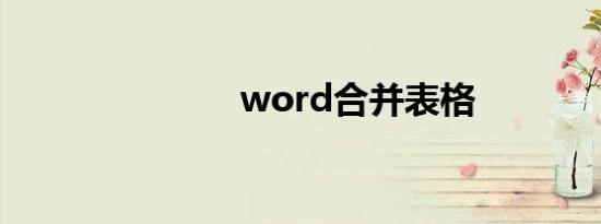word合并表格