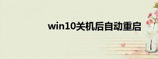 win10关机后自动重启