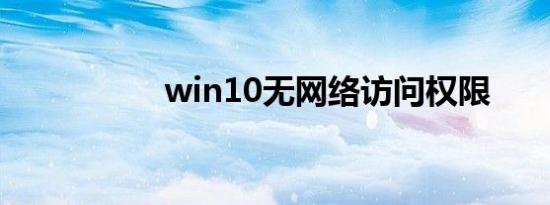 win10无网络访问权限