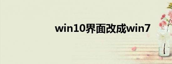 win10界面改成win7