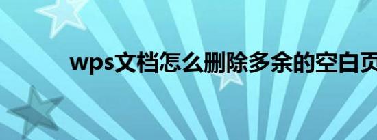 wps文档怎么删除多余的空白页