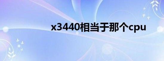 x3440相当于那个cpu