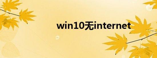 win10无internet
