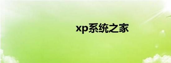 xp系统之家
