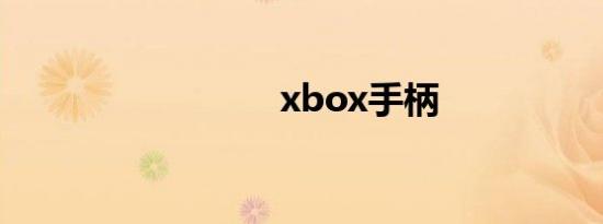 xbox手柄