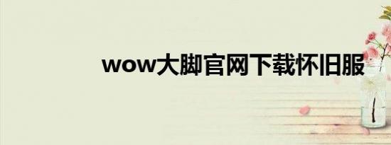 wow大脚官网下载怀旧服