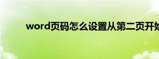 word页码怎么设置从第二页开始