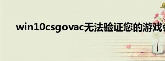 win10csgovac无法验证您的游戏会话