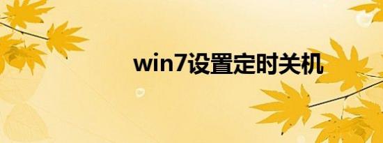 win7设置定时关机
