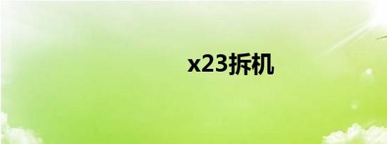 x23拆机
