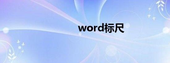 word标尺