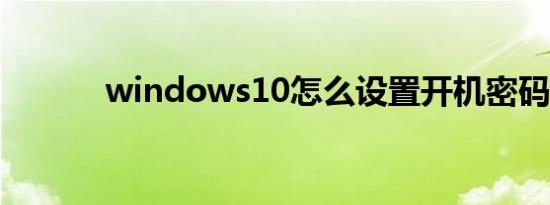 windows10怎么设置开机密码
