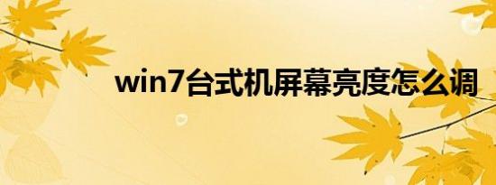 win7台式机屏幕亮度怎么调