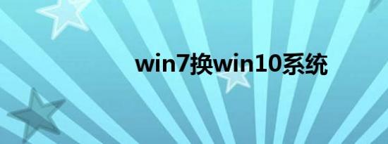 win7换win10系统