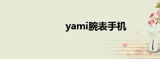 yami腕表手机