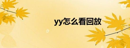 yy怎么看回放