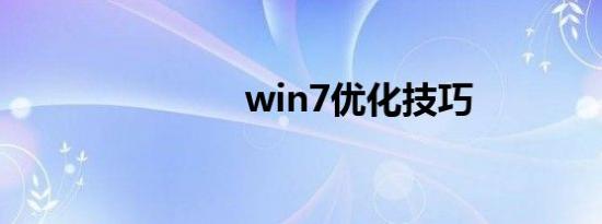 win7优化技巧
