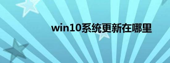 win10系统更新在哪里